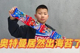 奥特曼海苔你们吃过吗？2元一包，随机赠送一张奥特曼卡片视频封面