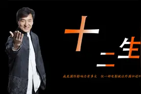 成龙国际影响力有多大，仅一部电影就让外国归还四个兽首视频封面
