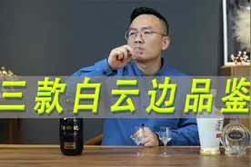 三款白云边品鉴