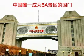 中国唯一成为5A级旅游景区的国门！国际列车穿过，对面就是俄罗斯视频封面
