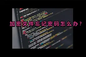 忘记文件密码怎么办？视频封面