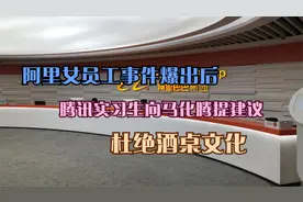 阿里女员工事件爆出后，腾讯实习生向马化腾提建议，杜绝酒桌文化视频封面