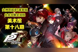 丝末末【女神异闻录5皇家版】白金攻略流程 18 美术馆