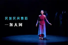 2021年第十三届中国舞蹈荷花奖民族民间舞评奖剧目：《一条大河》视频封面