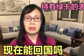 美国疫情加剧，持有绿卡的表妹，现在能回国吗？视频封面