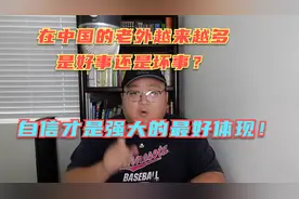 来中国的外国人越来越多真的是种不好的现象吗？为啥有人这么排外视频封面