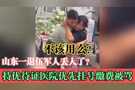 山东一退伍军人丢人了？持优待证医院优先挂号被骂，不该用么？视频封面