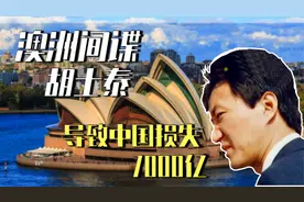 北大败类胡士泰，因一件小事被爆出是间谍，到最后结果如何