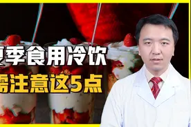 冠心病人能随便吃冷饮吗？吃冷饮有哪些注意事项？听医生详细讲视频封面