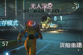 无人深空-生存57货船重置后视频封面