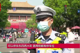 五一期间故宫门票早早售罄！民警：自驾游客可以将车停在这些地方