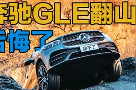 100万的豪车我舍得！奔驰GLE穿越野山！谁说城市SUV不能越野？视频封面