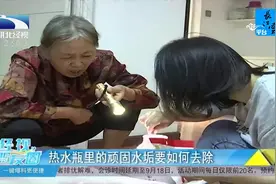 热水瓶里的顽固水垢，要如何去除？记者来帮忙视频封面