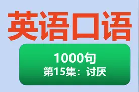 英语口语1000句!第15集: “别烦我”用英语怎么说？视频封面