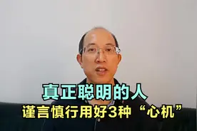 真正聪明的人，谨言慎行用好这3种“心机”，让生活更顺畅视频封面