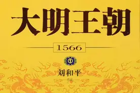 【有声书】-【大明王朝1566】-01视频封面