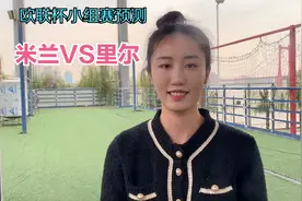 欧联杯小组赛第3轮预测：AC米兰VS里尔视频封面