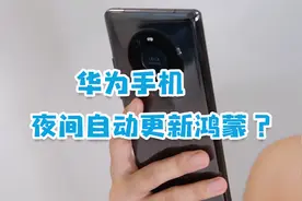 华为手机夜间自动更新系统，网友：一觉起来手机变成鸿蒙系统了！视频封面