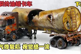 一辆遗弃多年的断裂油罐卡车，霸气复原后，这技术果然非同凡响！视频封面