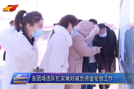 兵团：各团场连队扎实做好减负资金发放工作视频封面