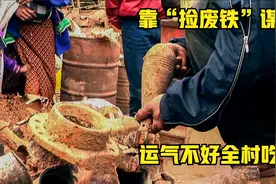 老挝人靠捡废铁为生，运气好一天净赚几十上百，反之则人生重开视频封面
