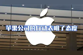 严格按照中国海关规定，苹果公司特意强调，标明产地“中国台湾”视频封面