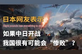 日本网友表示中日实力相差无几？如果再次开战，他们能坚持多少天视频封面