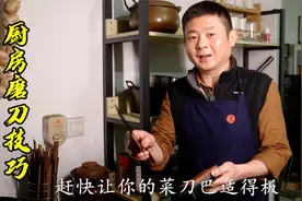 一把菜刀可以走天下，中国厨师的刀应该怎么磨？视频封面