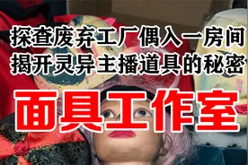 探查废弃工厂，偶然进入一个房间，无意中发现了灵异主播的秘密视频封面