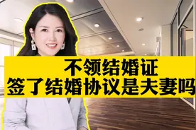 不领结婚证，签了结婚协议，算是夫妻了吗？视频封面