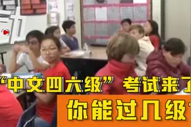 “中文四六级”考试来了！100秒看懂标准：你能过几级？视频封面