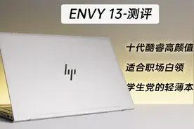 【惠普ENVY 13测评】十代酷睿高颜值 适合职场白领与学生党轻薄本视频封面