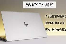 【惠普ENVY 13测评】十代酷睿高颜值 适合职场白领与学生党轻薄本视频封面