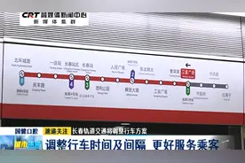 长春轨道交通将调整行车方案：调整行车时间及间隔 更好服务乘客视频封面
