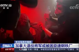 关注乌克兰局势 俄乌冲突持续 乌方称击退俄军多次进攻视频封面