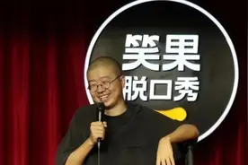 笑果上海脱口秀取消，3年内李诞等6人被罚视频封面