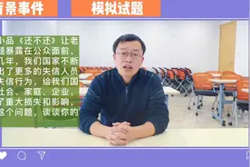 2022年国家面试热点！举一反三|从春晚《还不还》看老赖治理问题视频封面