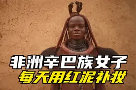 纳米比亚辛巴部落，这里的女子一辈子不洗澡，用红泥保护肌肤视频封面