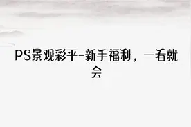 PS景观彩平-新手福利，一看就会【转载】