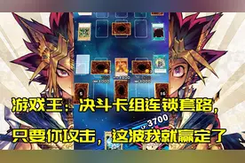 游戏王：决斗卡组新套路？只要你攻击，我就赢