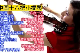 中国十八把小提琴经典曲目24首大联奏，太好听了！视频封面