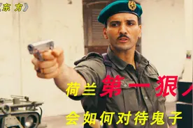 荷兰人是如何对待鬼子的，我们还是太善良了视频封面