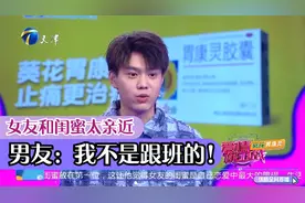 女友和闺蜜太亲近，惹得男友醋意大发：我不是跟班的！丨爱保