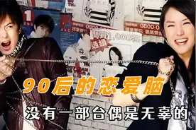 90后的恋爱脑，没有一部台偶是无辜的，明道简直就是霸总天花板