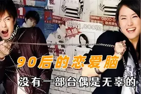 90后的恋爱脑，没有一部台偶是无辜的，明道简直就是霸总天花板