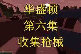 【未转变者】收集枪械