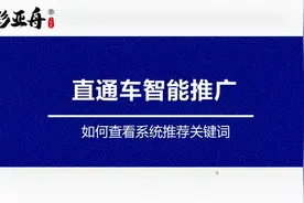直通车智能计划如何查看系统推荐关键词？屏蔽效果差的词视频封面