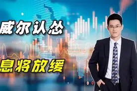 鲍威尔认怂了，美联储加息将放缓视频封面