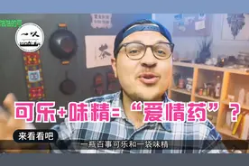 可乐+味精=“爱情药”？小伙亲身试验！视频封面