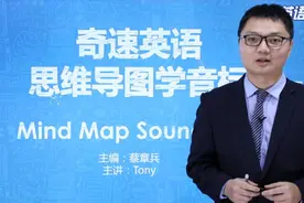超级实用学习工具：奇速英语思维导图学音标，初中生必备视频封面